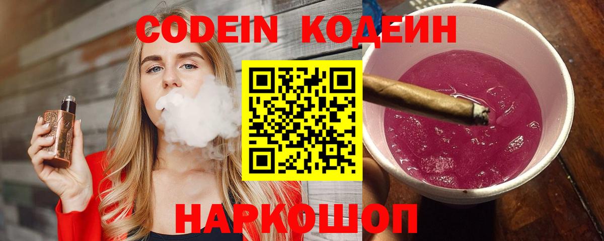 Кодеин Purple Drank  Кодеиновый сироп Lean напиток Lean (лин)  Вход с VPN  Минусинск 